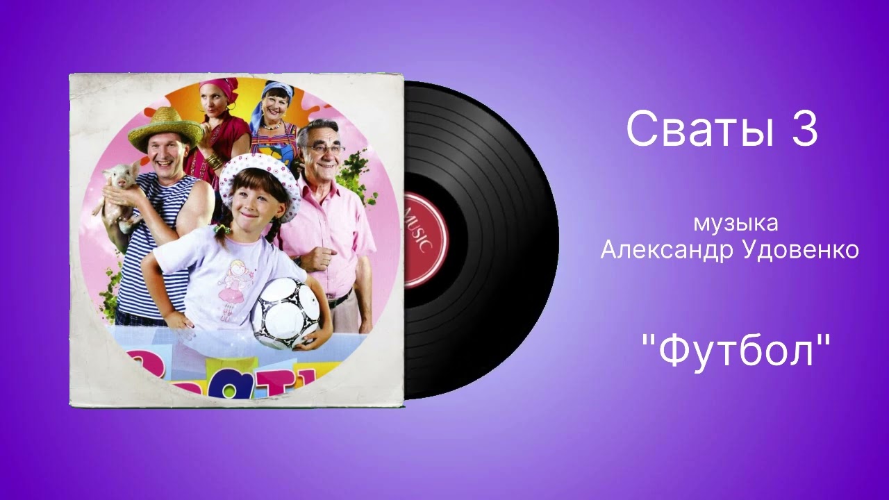 Сваты 3 «Футбол» музыка Александр Удовенко