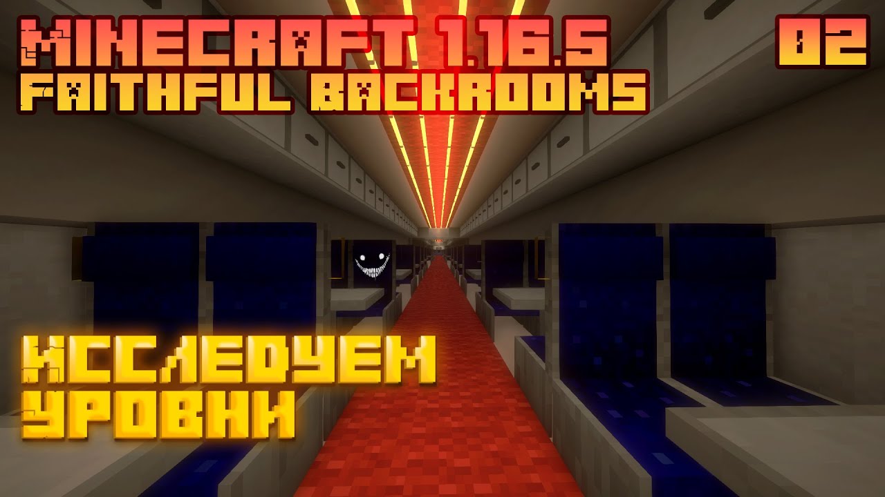 Исследуем Уровни - Faithful Backrooms - Minecraft 1.16.5 - [02]