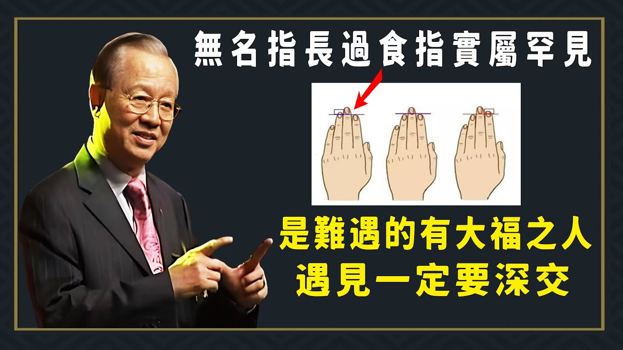 無名指長過食指的實屬罕見，遇見了一定要深交。#易经 #國學智慧