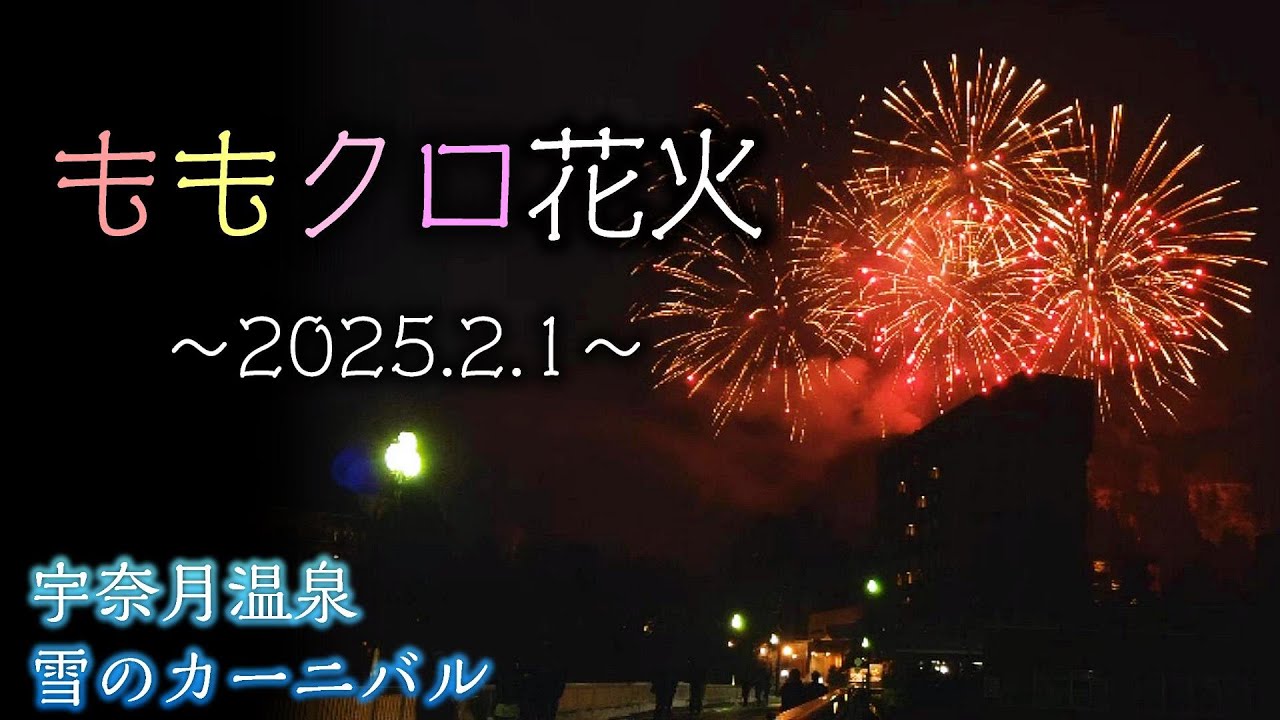【富山】ももクロ音楽花火 2025 〜 宇奈月温泉 雪のカーニバル 〜　4K撮影（富山のイベント・観光・旅行）