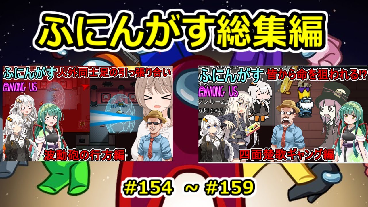 【 #amongus 】ふにんがす動画総集編【 #155  ~ #159  】　#ふにんがす  #voiceroid実況 #総集編