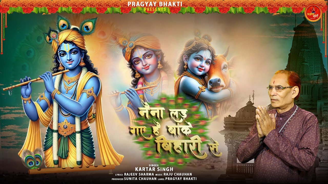 Naina Lad Gaye Hain Banke Bihari Se | नैना लड़ गए बांके बिहारी से | Kartar Singh |@PragyayBhakti4
