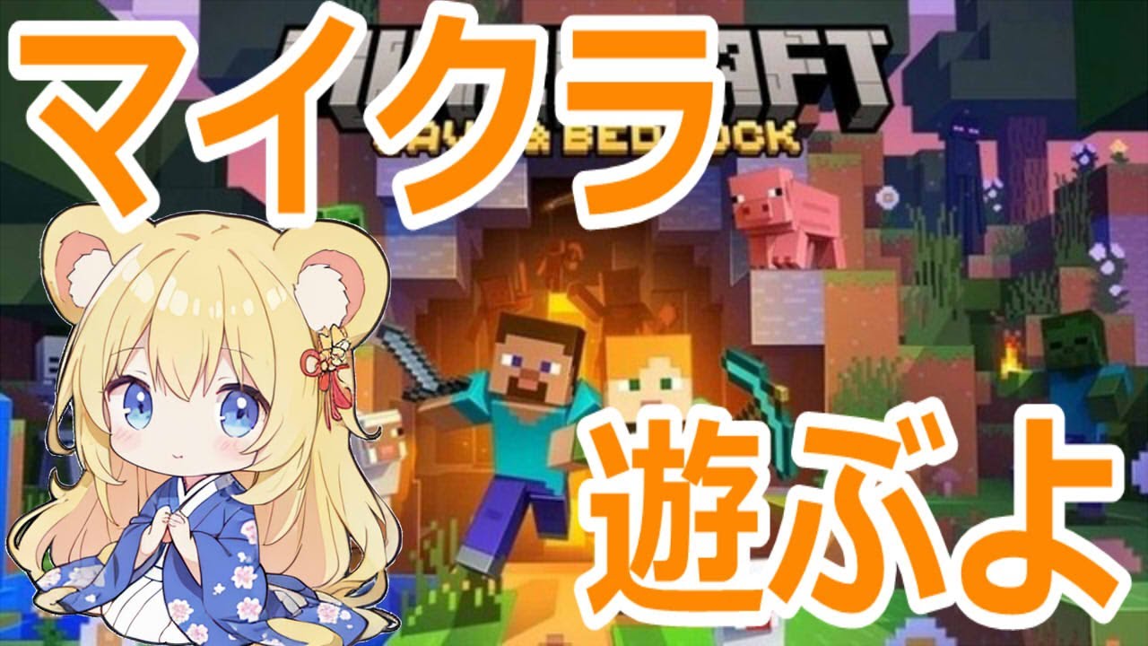 【#minecraft】日曜日のお昼はゆるーくマイクラで過ごす #視聴者参加型 #格闘ゲーム #初見歓迎 #マインクラフト #マイクラ #マイクラ参加型