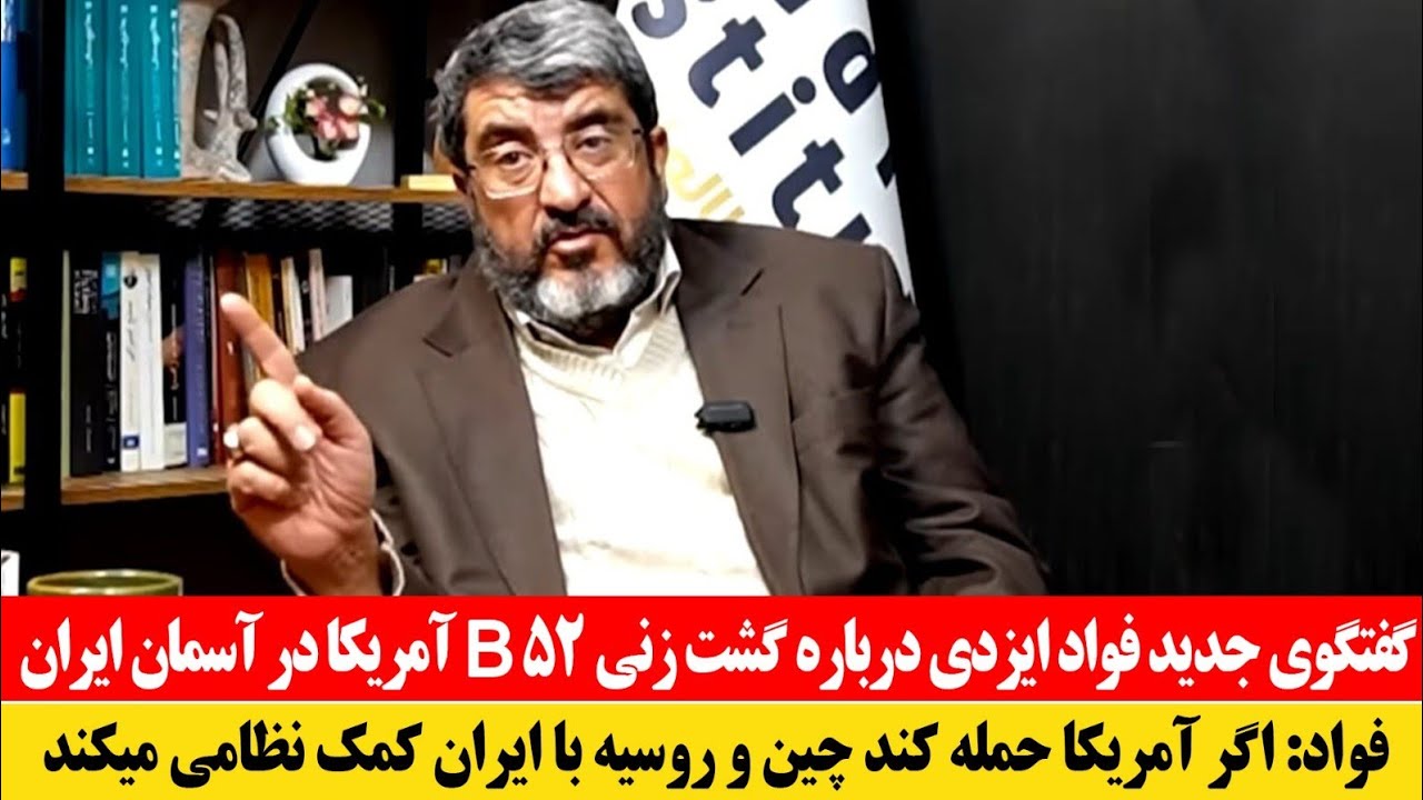 فوری! گفتگوی جدید فواد ایزدی درباره گشت زنی B52 آمریکا بر آسمان ایران