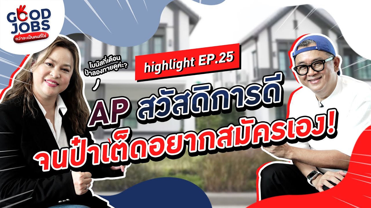 [HIGHLIGHT] AP สวัสดิการดี จนป๋าเต็ดอยากสมัครเอง GOODJOBS EP.25
