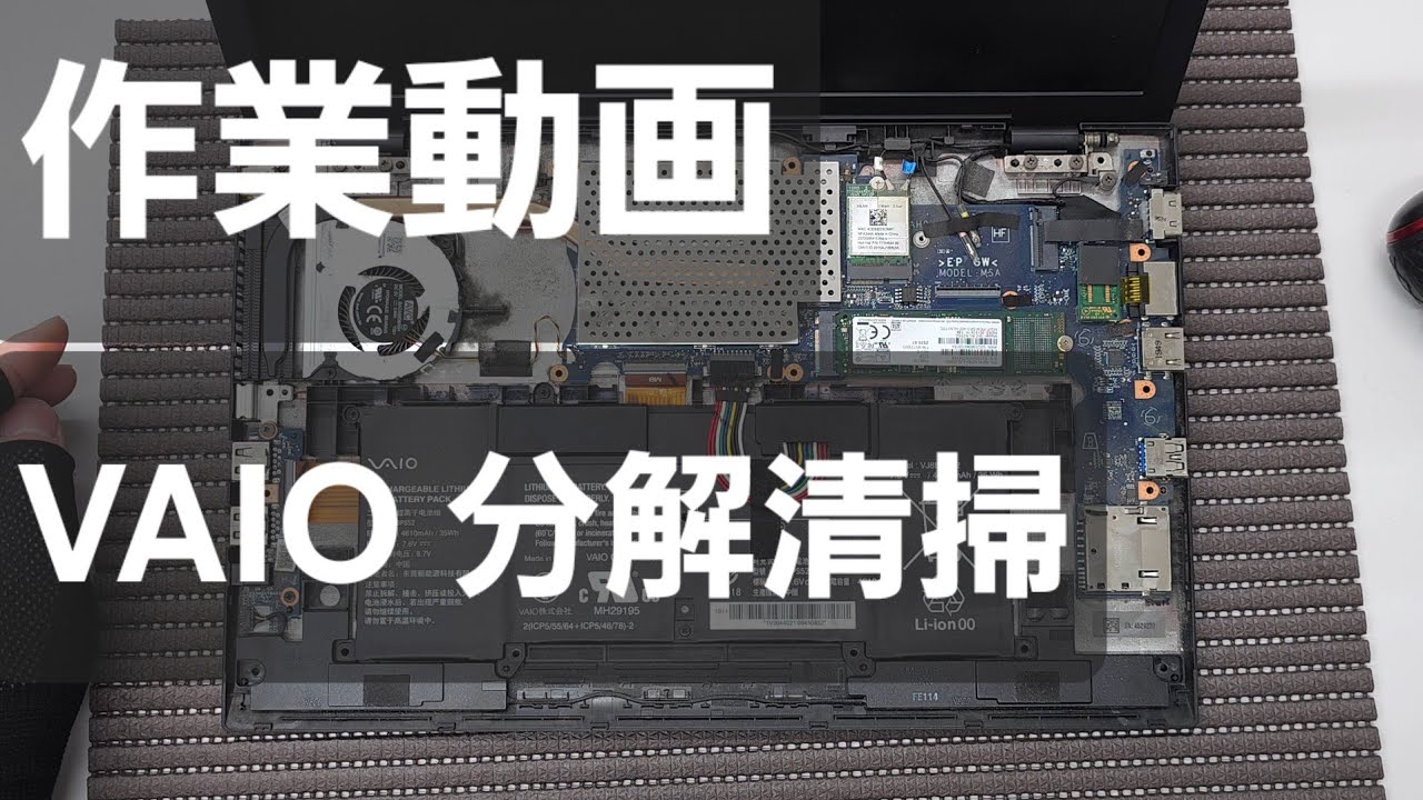 【作業記録】普段は見えないPC内部をお見せします。VAIOの整備・清掃風景【VAIO Pro PG】