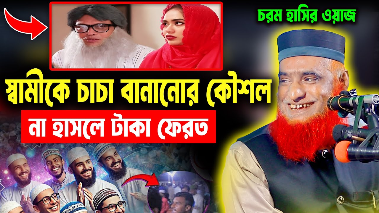 চরম হাসির ওয়াজ । স্বামীকে চাচা বানানোর কৌশল  । bozlur roshid waz download । by Quraner Pothe | 4K