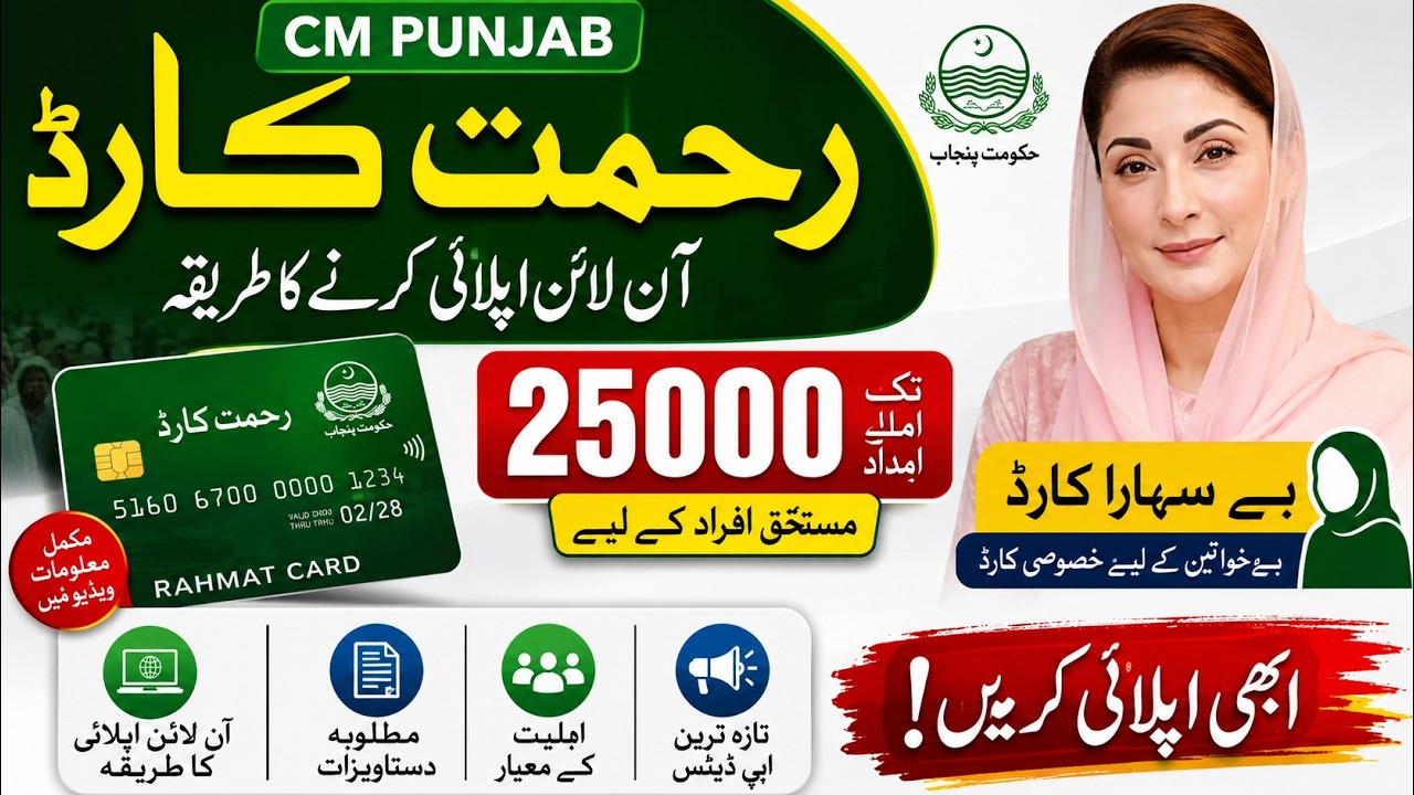 CM Punjab Rehmat Card Online Apply 2026 | Bewa Sahara Card Punjab | Apply Karne Ka Asan Tarika