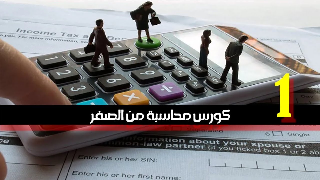 المحاسبة المالية من الصفر