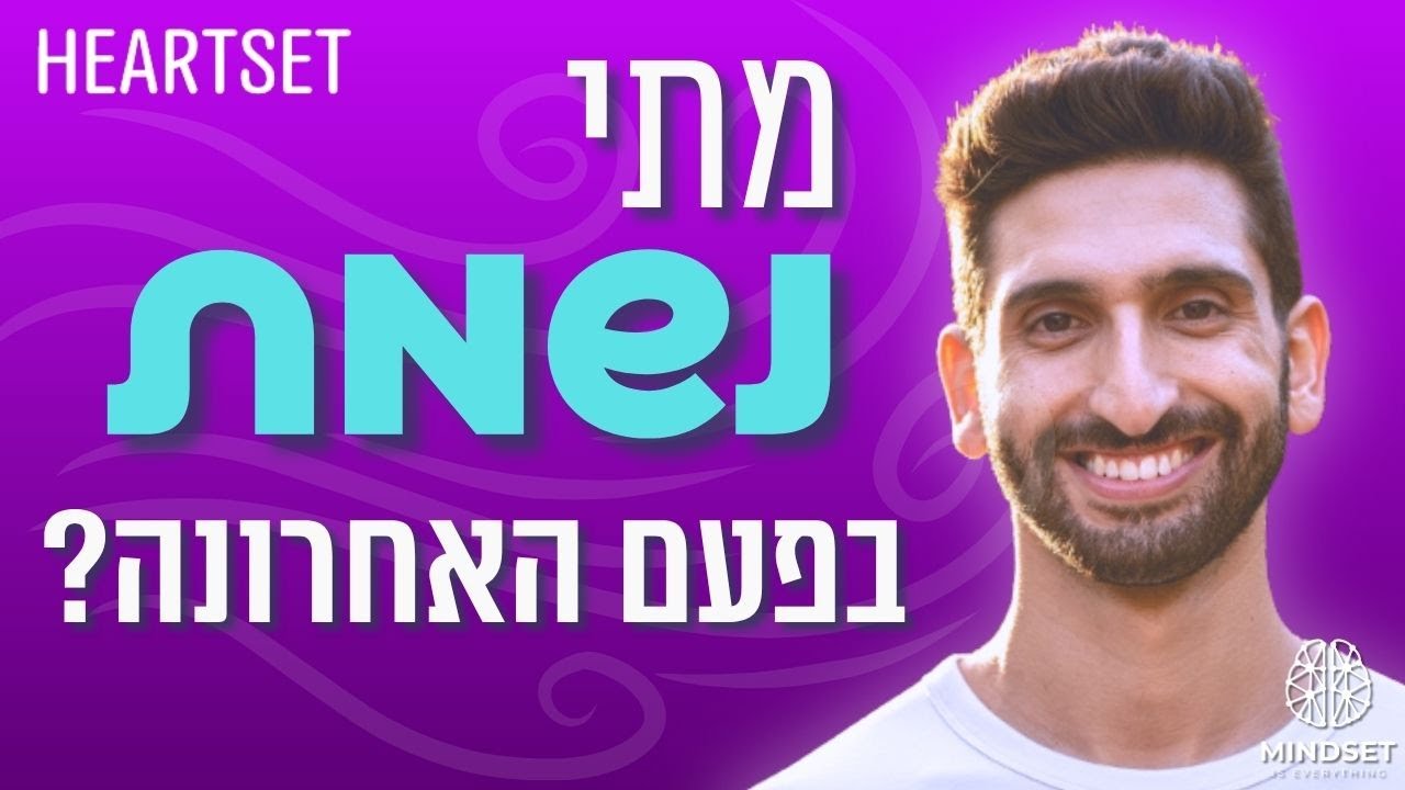 מומחה לנשימות: ״נשימה היא הכלי החינמי והזמין ביותר לשלוט במערכת העצבים שלך״ | נבו פרץ פרק 203