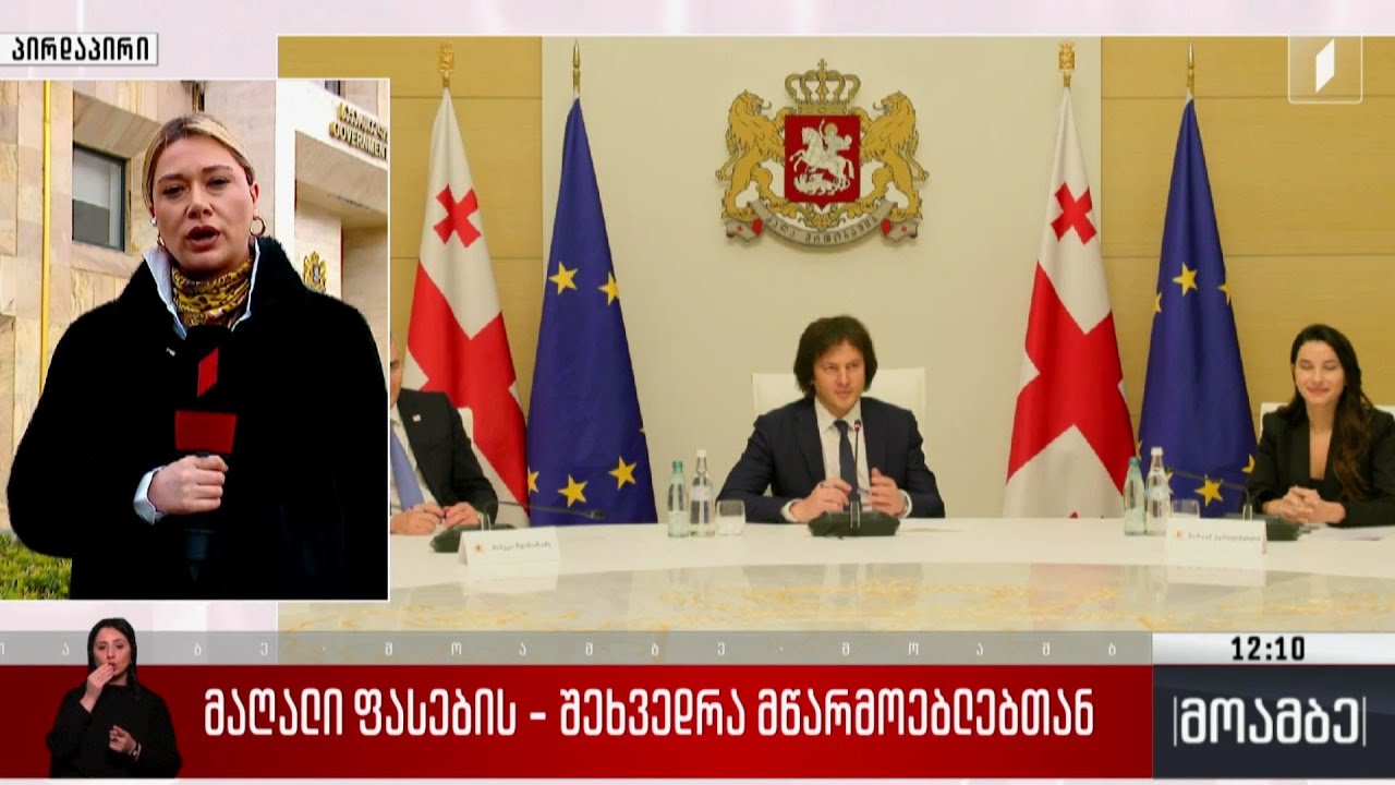 მაღალი ფასების რეგულირების საკითხი - შეხვედრა მწარმოებლებთან