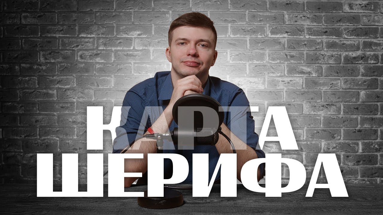 Карта ШЕРИФА || Алексей Фреско