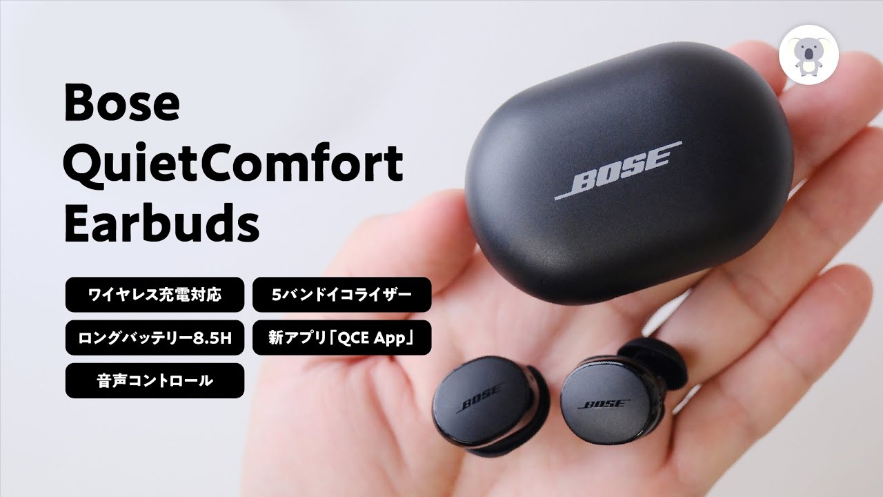 これは売れるわ。「Bose QuietComfort Earbuds」
