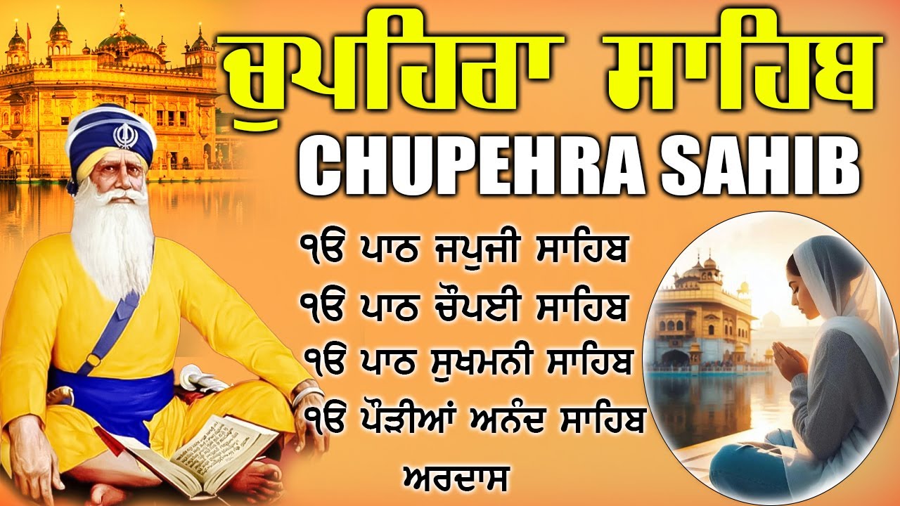 24.01.2026 Chupehra Sahib Path | ਚੁਪਹਿਰਾ ਸਾਹਿਬ | Waheguru Blessings | Baba Deep ji#chopehralive #wmk