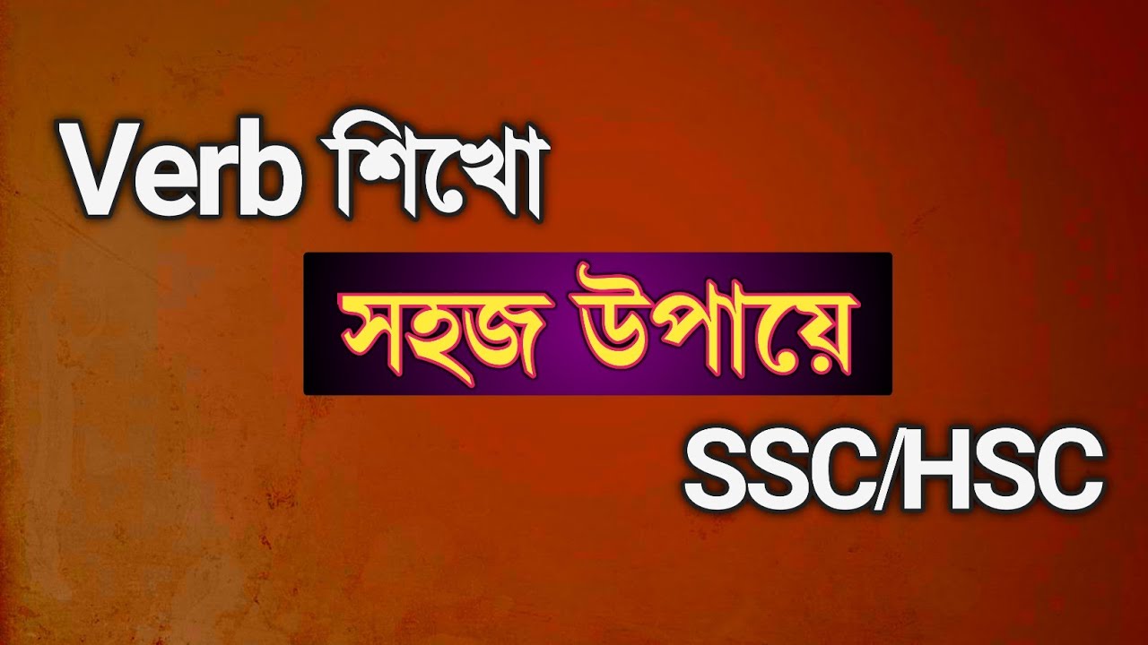 Verb শিখো সহজ উপায়ে || Parts of Speech || SSC || HSC || Rifat Academy