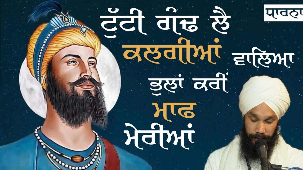 ਧਾਰਨਾ।। ਟੁੱਟੀ ਗੰਢ ਲੈ ਕਲਗੀਆਂ ਵਾਲਿਆ।। ਸੇਵਾਦਾਰ ਕੁਲਵਿੰਦਰ ਸਿੰਘ ਜੀ ਪੰਜੇਟੇ ਵਾਲੇ।। DHARNA II SGND PANJETA II