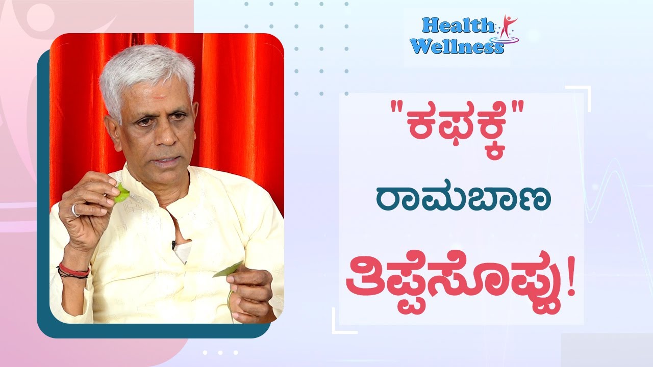 ಕಫ ನೀರಿನಂತೆ ಕರಗಿ ಹೋಗುತ್ತೆ! ಇಲ್ಲೊಮ್ಮೆ ನೋಡಿ | Health & Wellness | Cough | Solution | GSS MAADHYAMA