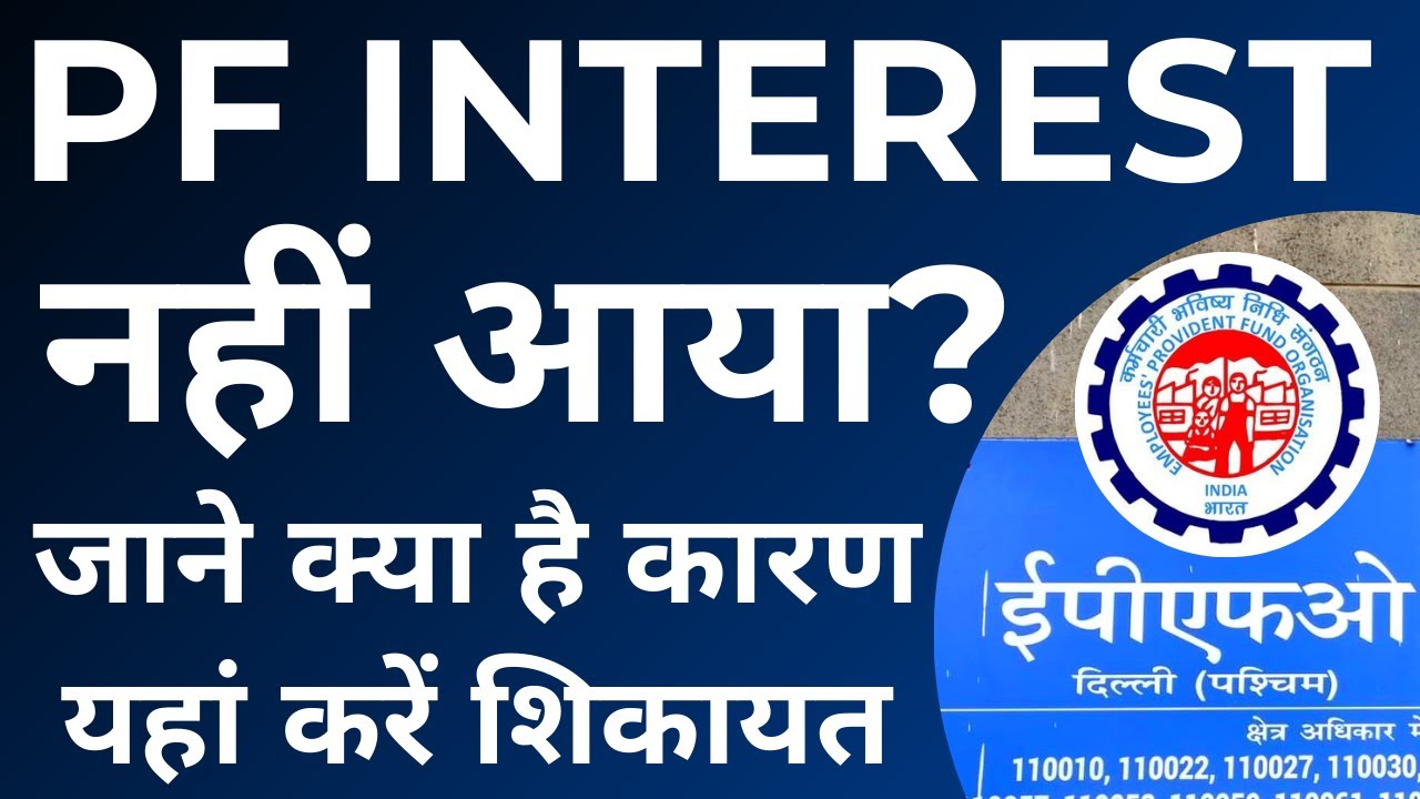 PF Interest not credited 2020-21 | pf interest not received | PF interest not received? | EPF
