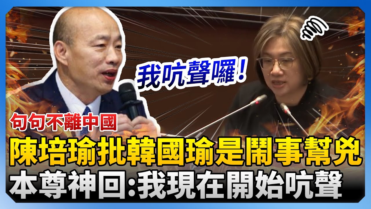 句句不離中國！陳培瑜批韓國瑜是「藍白鬧事幫兇」　本尊神回：我現在開始吭聲 @ChinaTimes