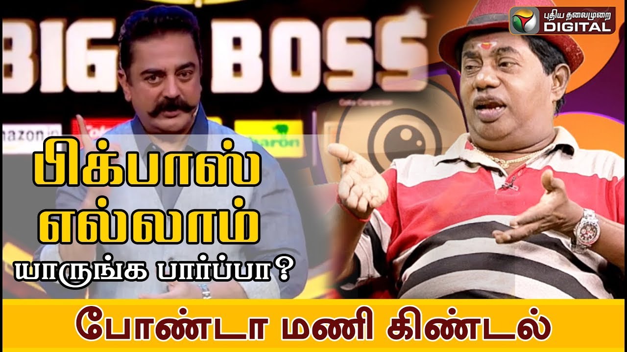 பிக்பாஸ் எல்லாம் யாருங்க பார்ப்பா? போண்டா மணி கிண்டல் | Bonda Mani Interview | Bigg Boss Tamil Kamal