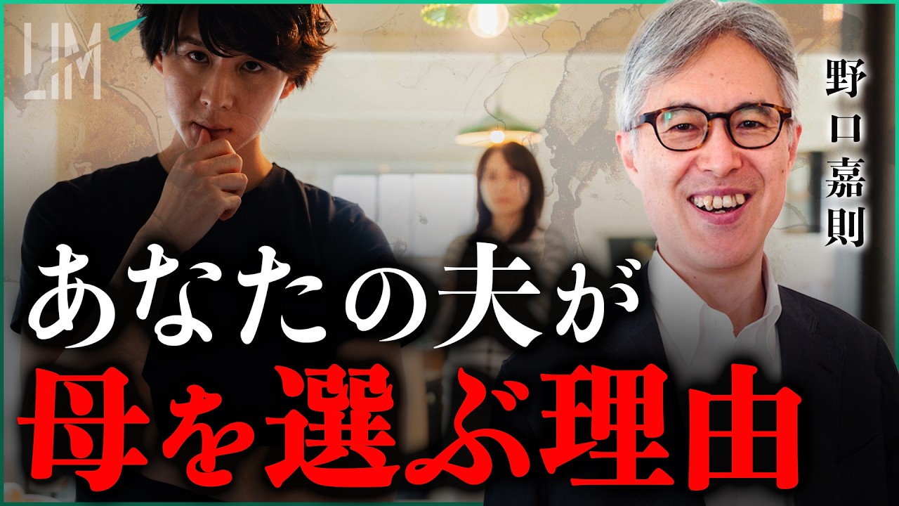 マザコンはなぜ生まれるのか？家庭を壊す“連合構造”とは｜小田真嘉×野口嘉則