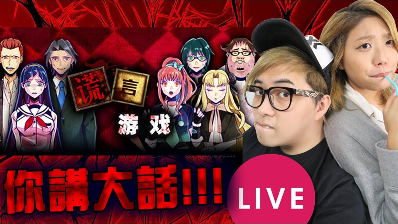 🔴 說謊的話 用命來償還【謊言遊戲 #1】[03-07] KZee LIVE