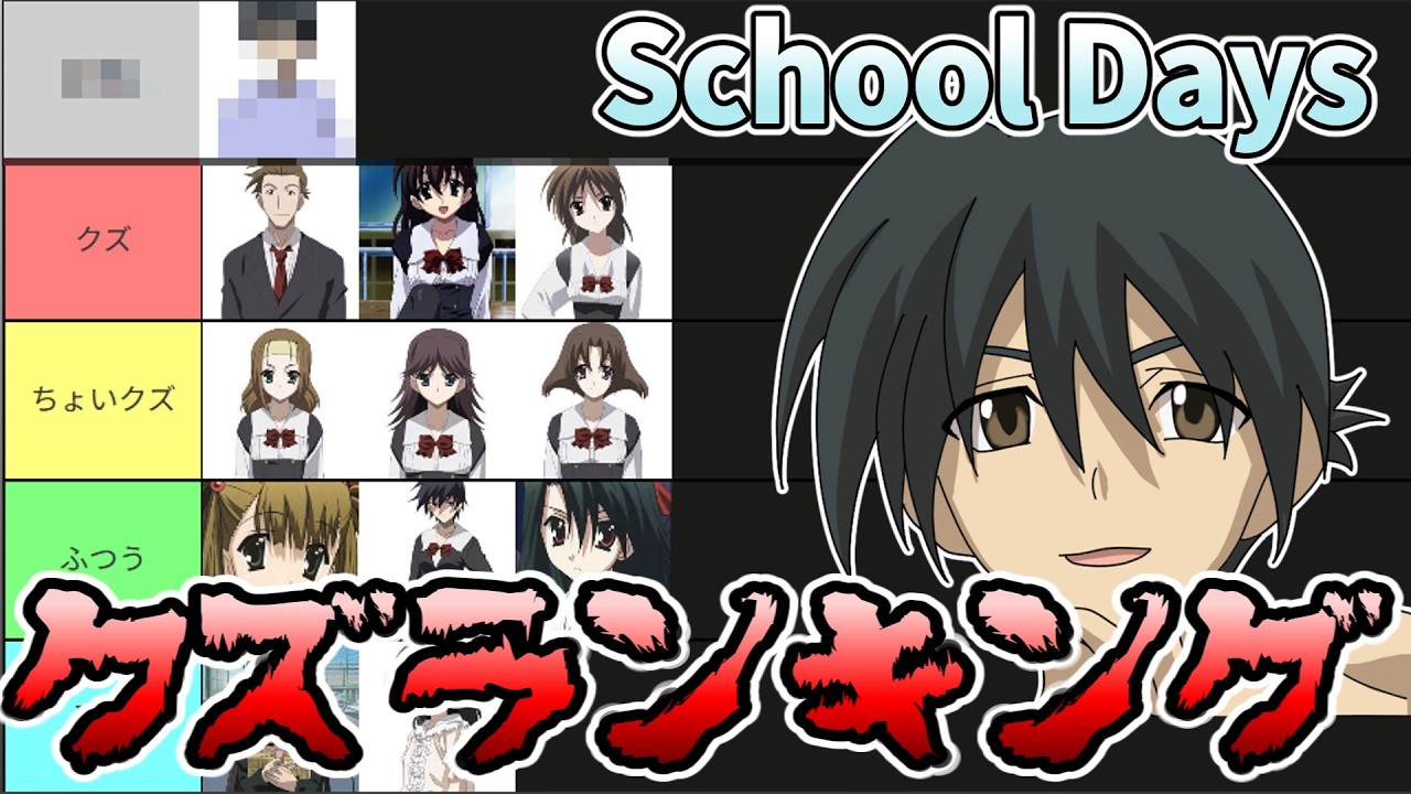 【School Days】クズキャラクターランキング