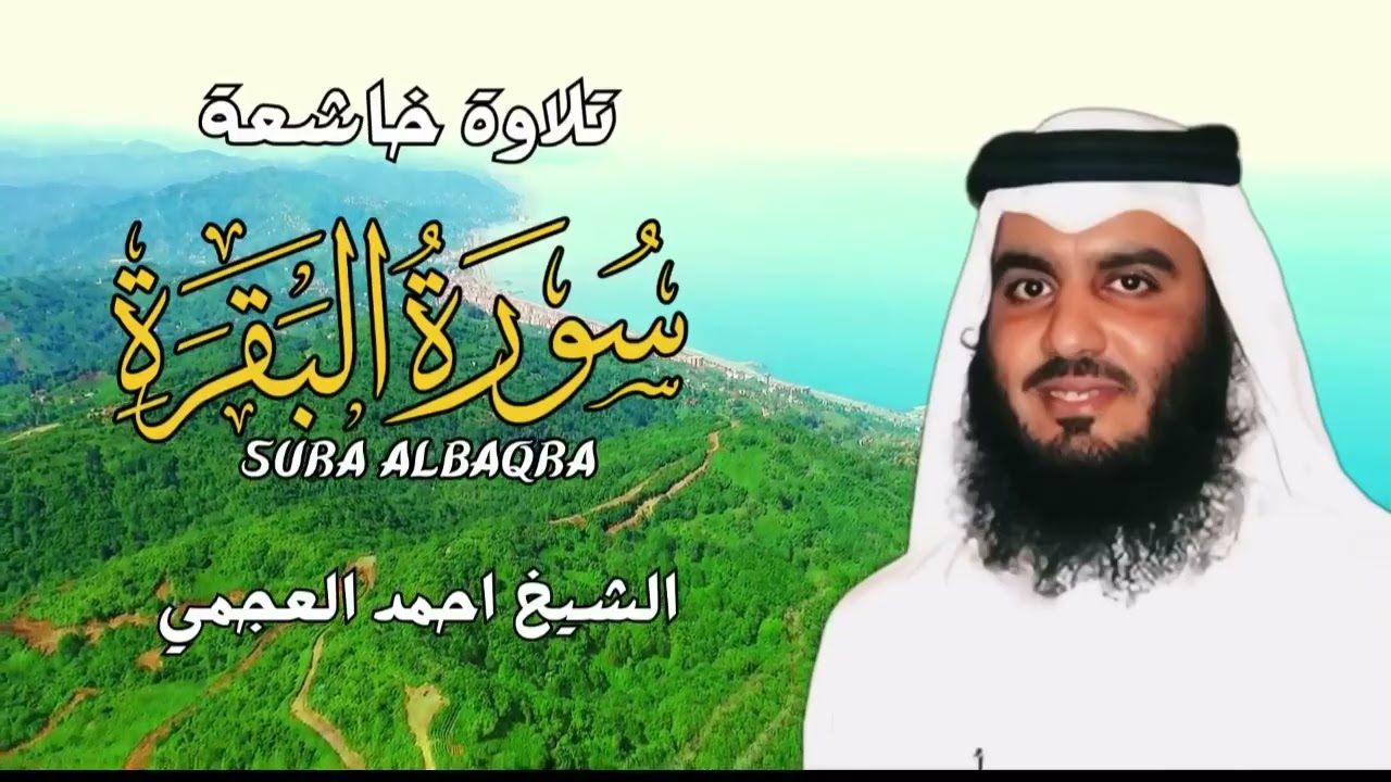 سورة البقرة كاملة بصوت الشيخ احمد العجمي 