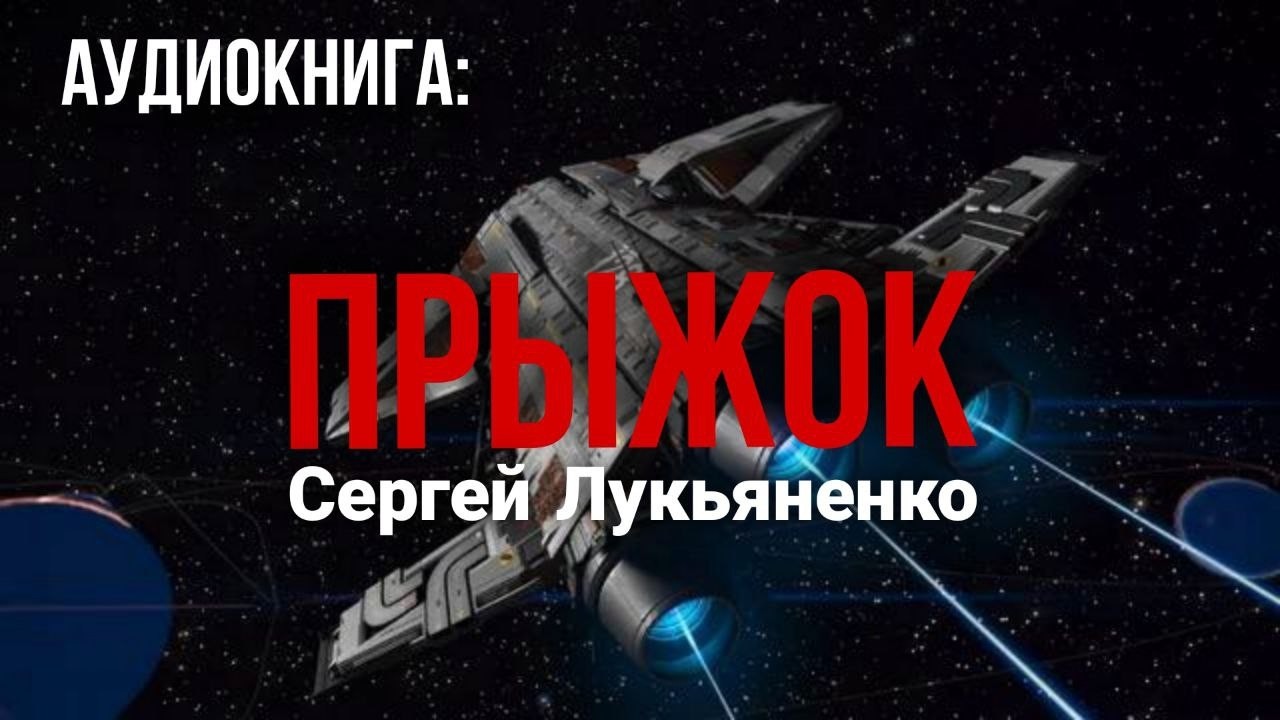 ✨[ФАНТАСТИКА] Сергей Лукьяненко. Прыжок. Аудиокнига..