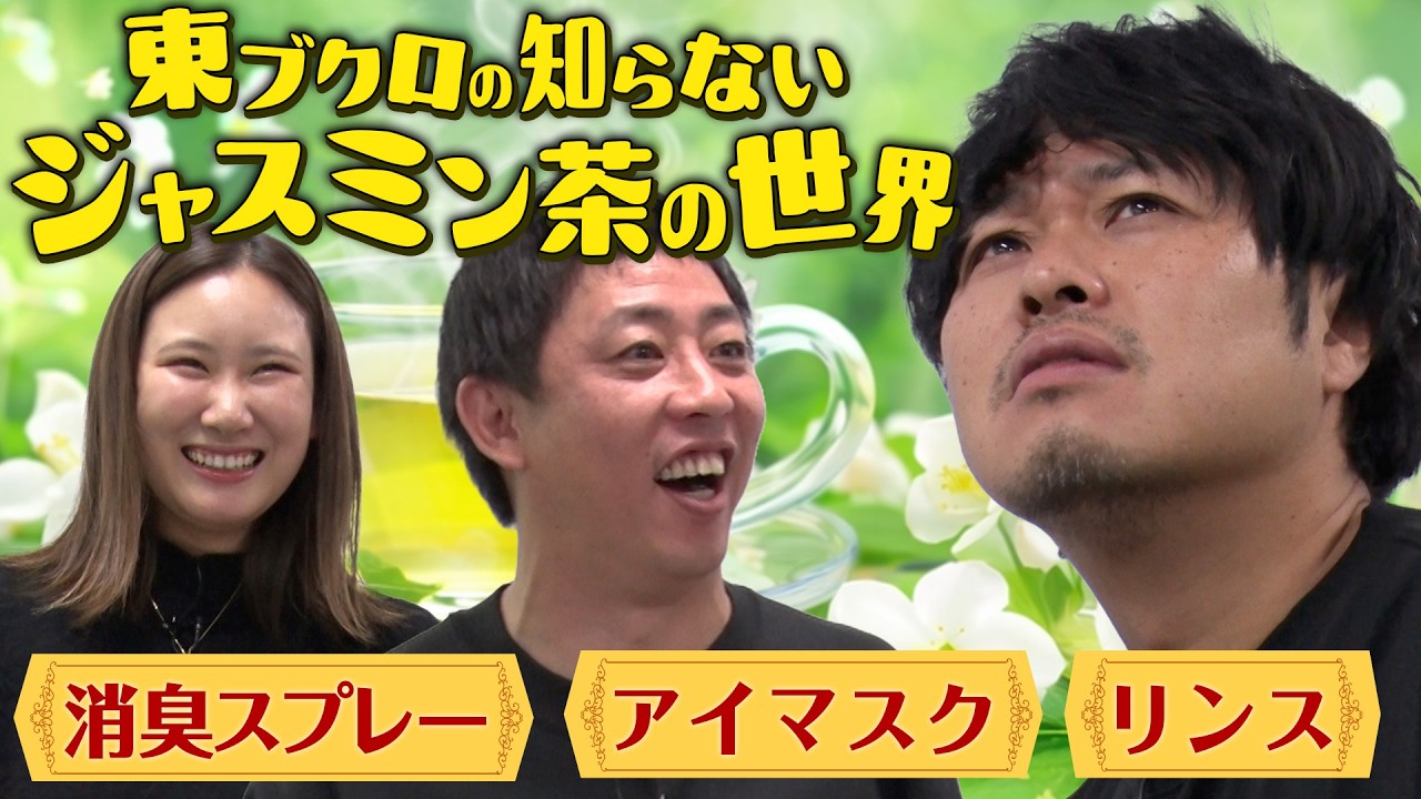 【魔改造】ブクロ大好きジャスミン茶で便利グッズを作ってみた！