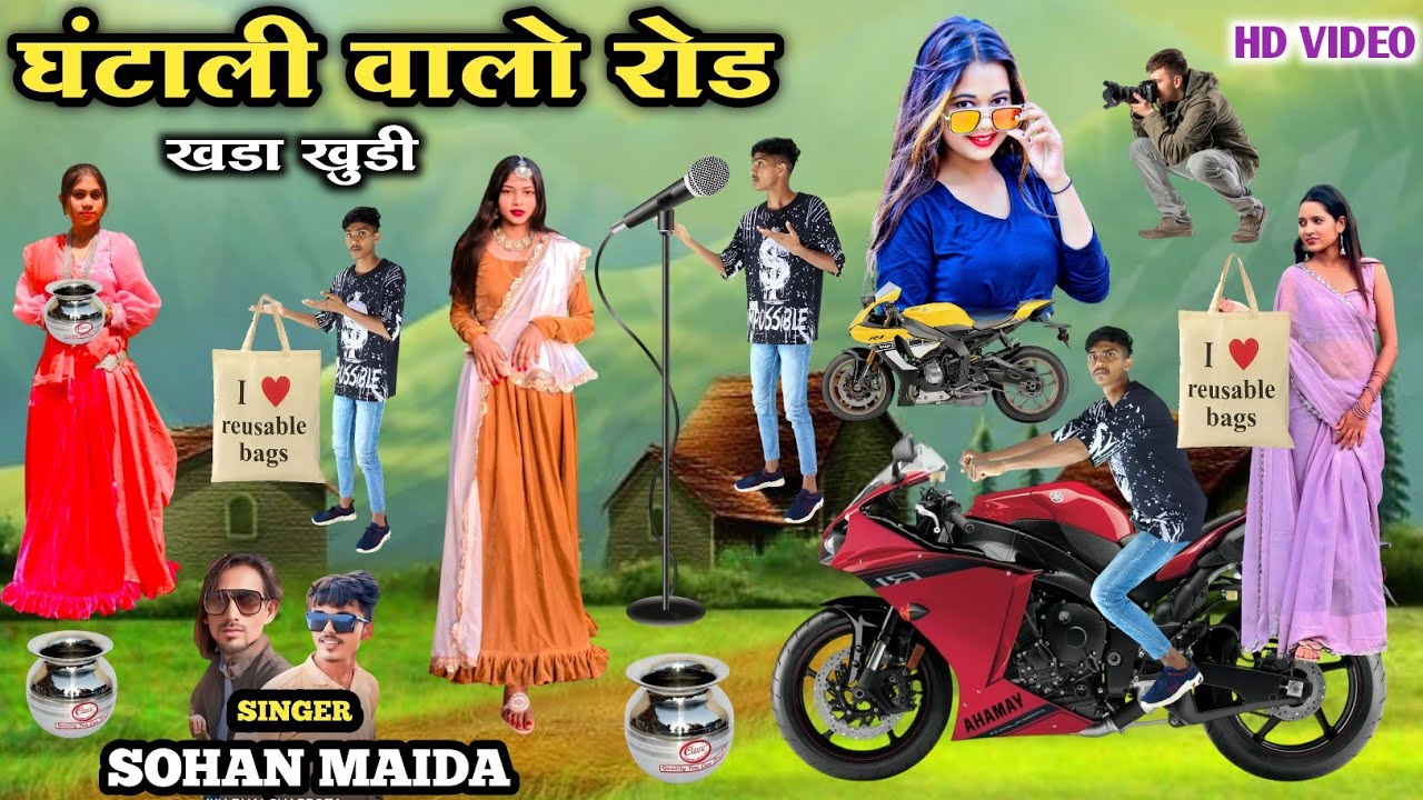 घंटाली वालो रोड खड़ा खुडी || Ghantali Valo Rod Khada Khudi Singer Sohan Maida Dancer Monu Maida Hd