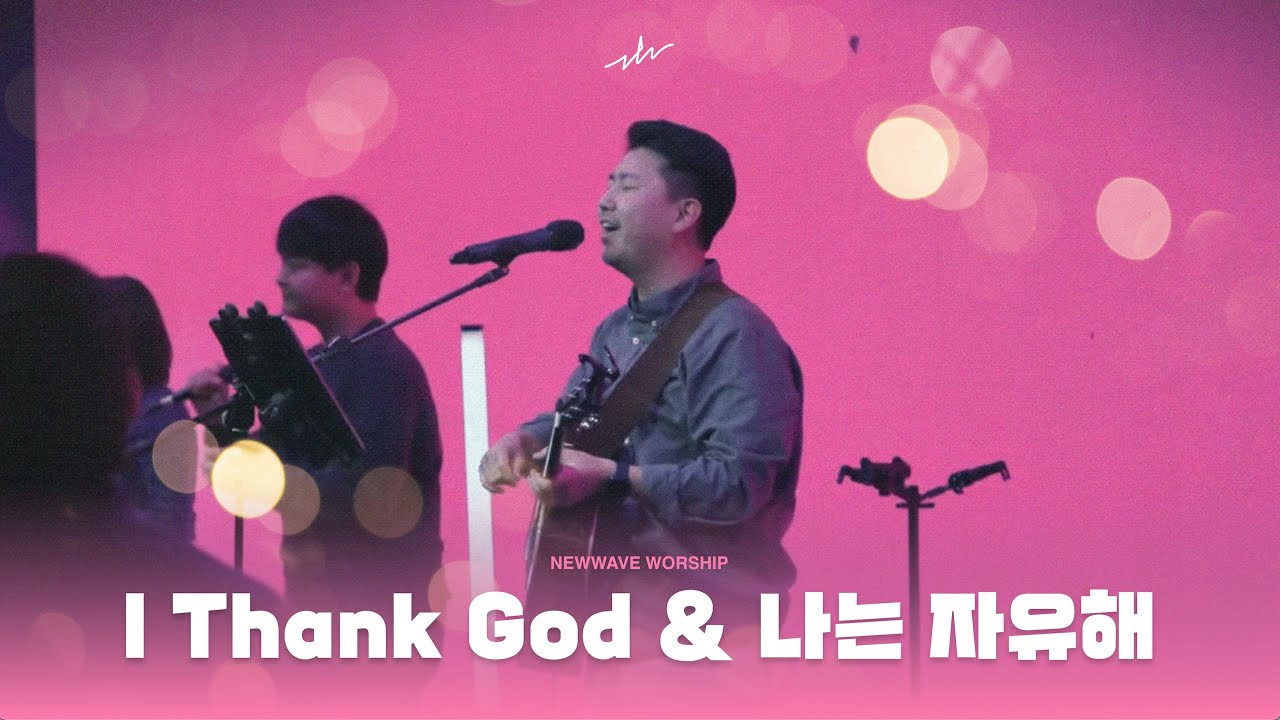 I THANK GOD + 나는 자유해 | 뉴웨이브 워십 NEWWAVE WORSHIP