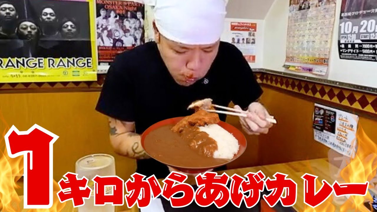【大食いらすかる】最速を目指せ！！１キロからあげカレー☆ガチチャレンジ【大阪】