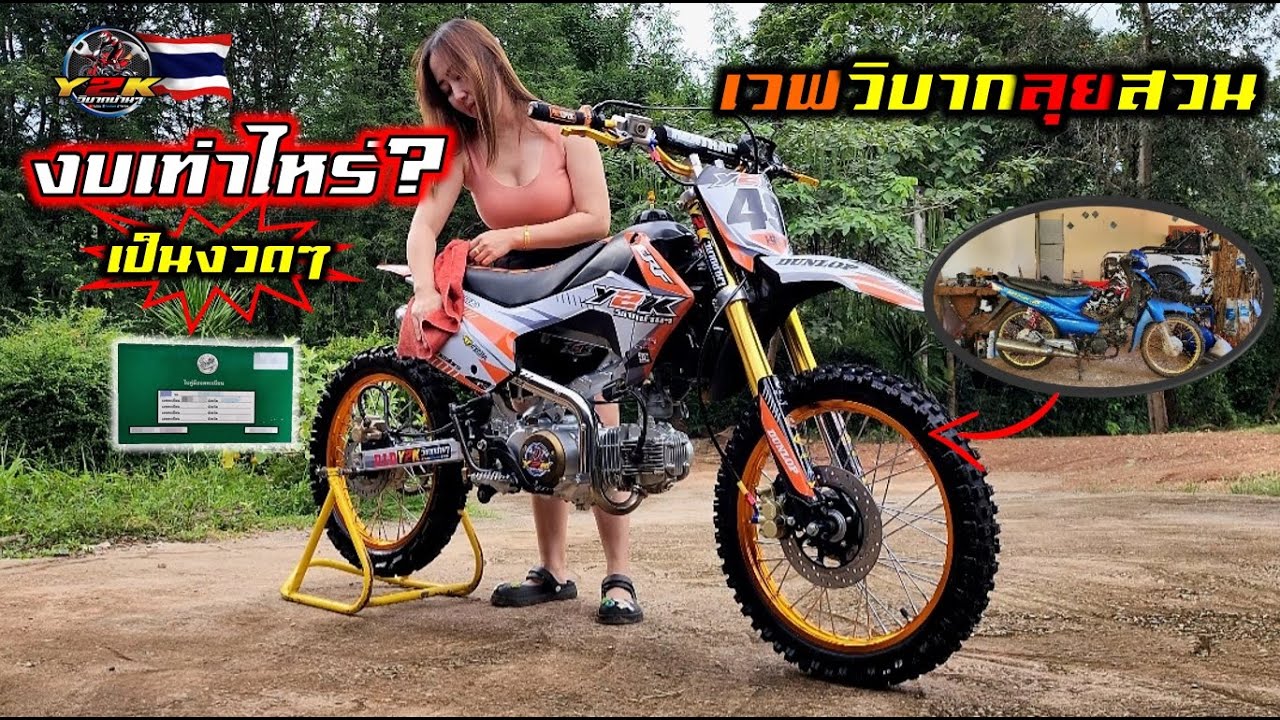 #แจ้งงบราคาวิบากงานสร้างY2K เป็นงวดๆแบบชิลๆ #เวฟ100แต่งวิบาก #crf110 .Motocross DIY of Thailand.