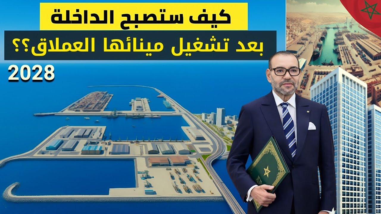 كيف ستصبح الداخلة بعد تشغيل مينائها العملاق؟