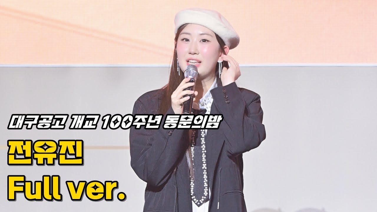 전유진 '풀영상' 250329 / 대구공업고등학교 개교100주년기념 동문의밤 / 남이가 + 숨어우는바람소리 + 가라고 + 그대여변치마오 + 미운사내 + 오라버니 / 4K 세로직캠