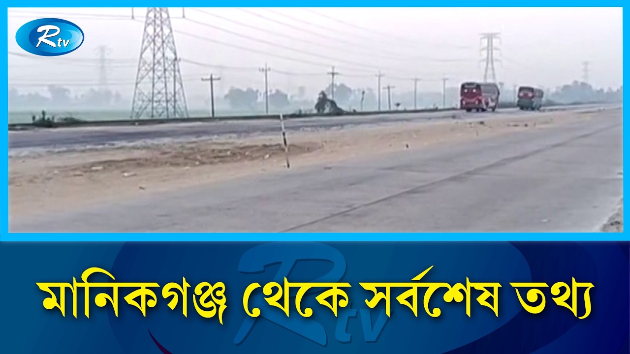 মানিকগঞ্জ থেকে সর্বশেষ তথ্য | Rtv News