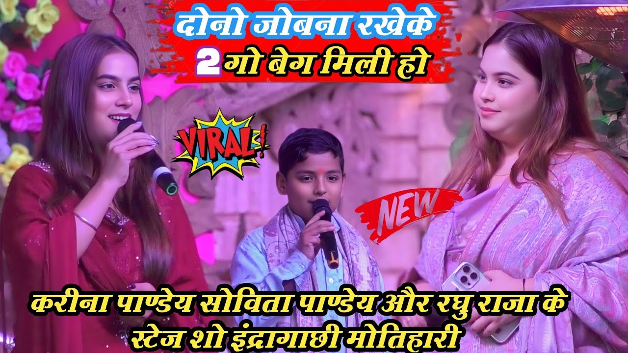 जीजा के बहिन के जोबना रखेके 2 गो बेग मिली हो || करिना पाण्डेय सोविता पाण्डेय स्टेज शो मोतिहारी