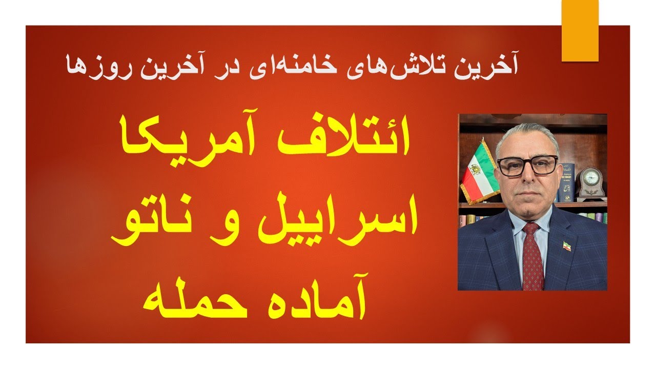 ائتلاف آمریکا اسراییل و ناتو آماده حمله به جمهوری اسلامی/آخرین تلاش‌های خامنه‌ای در آخرین روزها