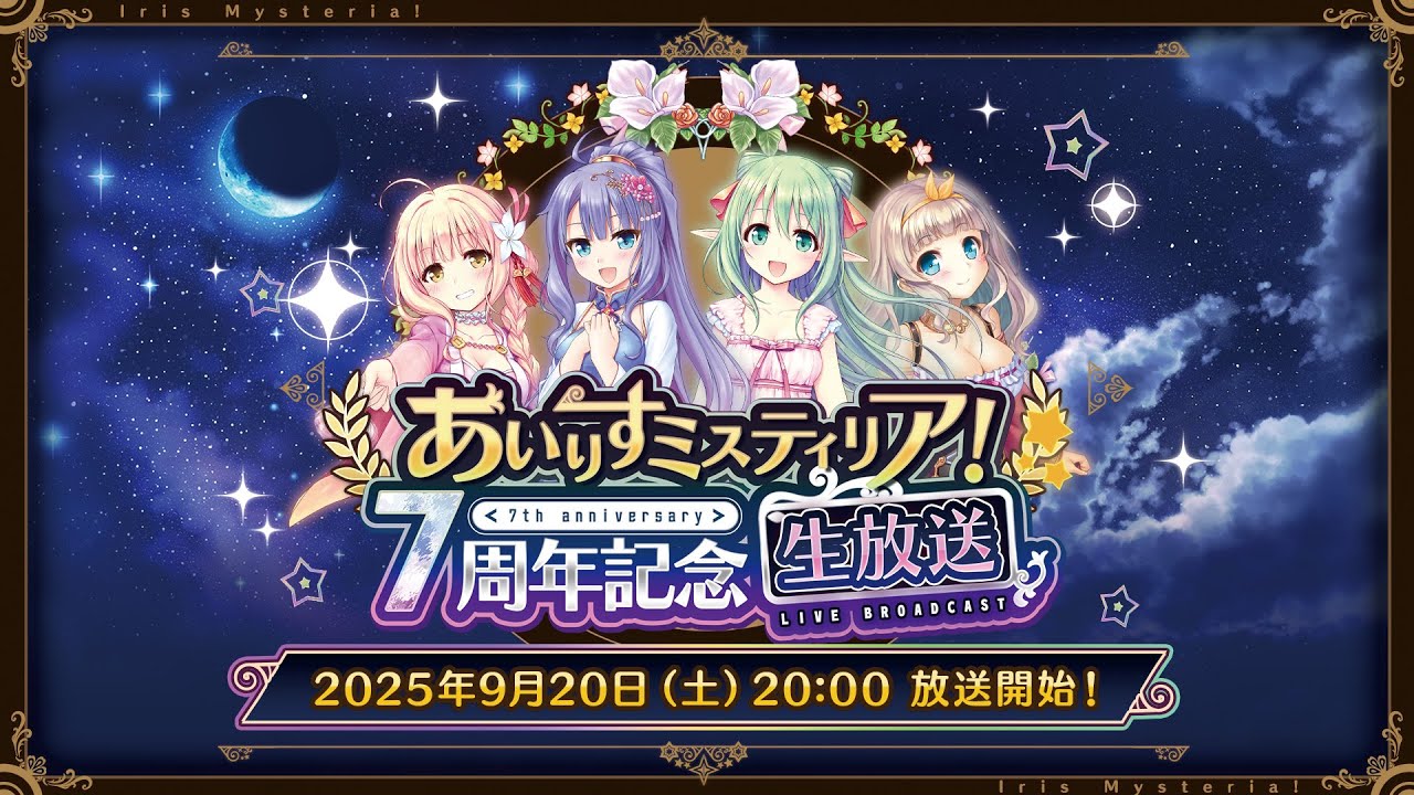 あいりすミスティリア！ 7周年記念生放送
