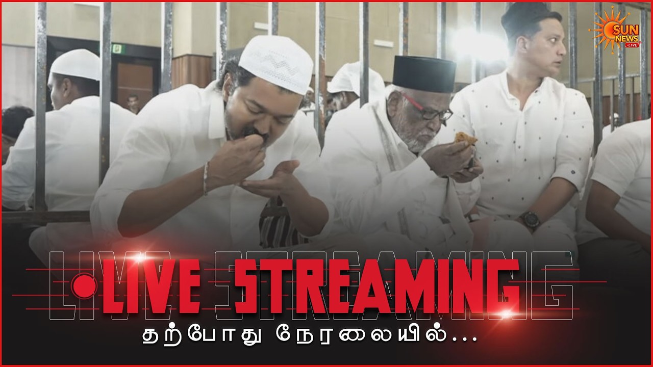🔴LIVE : TVK சார்பில் இஃப்தார் நோன்பு திறக்கும் நிகழ்ச்சி | Vijay | Sun News
