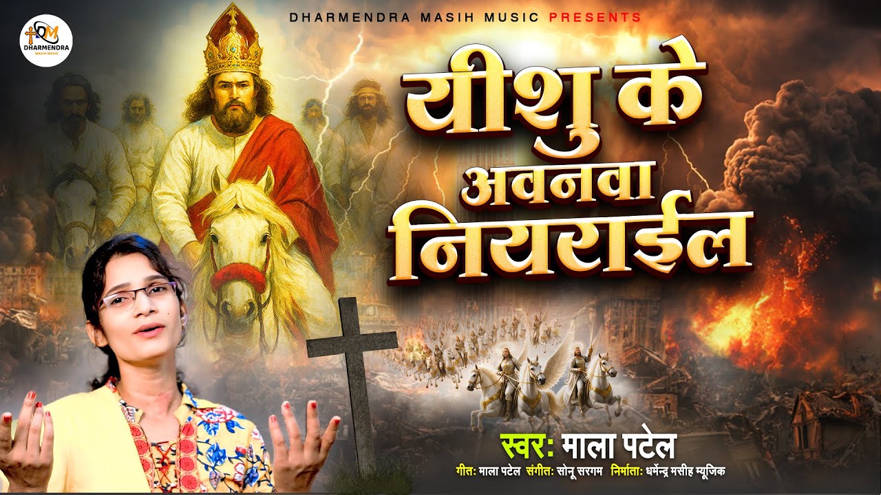 यीशु के अवनवा नियराईल 🙏 | मसीह चेतावनी भजन | Mala Patel - New Masih Bhajan | Yeshu Ji Ke Gana