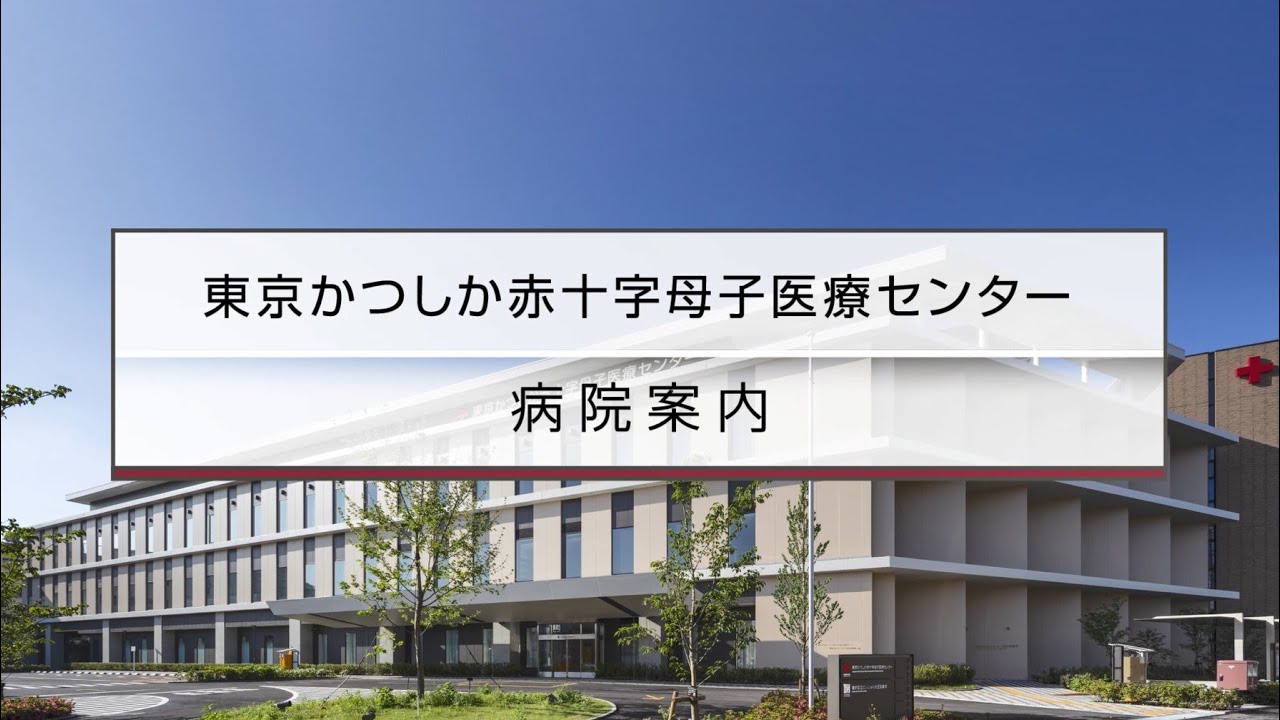 病院案内動画（東京かつしか赤十字母子医療センター：母子日赤 旧葛飾赤十字産院 葛飾産院 葛飾区産婦人科  ）