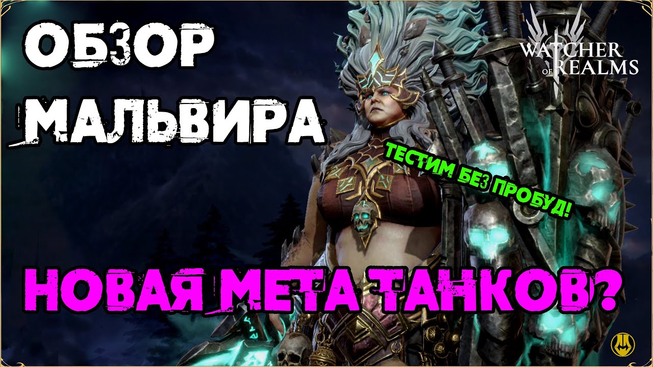 Мальвира / Обзор / Тесты / Без Пробуд / watcher of realms / WOR