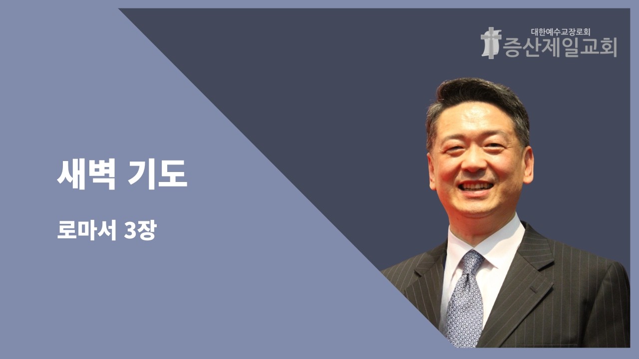 [증산제일교회] 새벽 기도 | 롬 3:27 | 정경환 목사