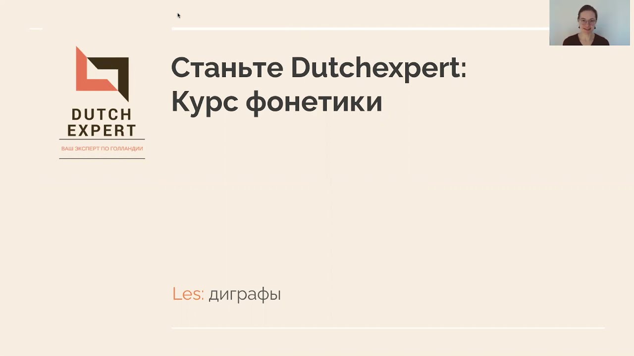 Диграфы: фонетика нидерландского языка
