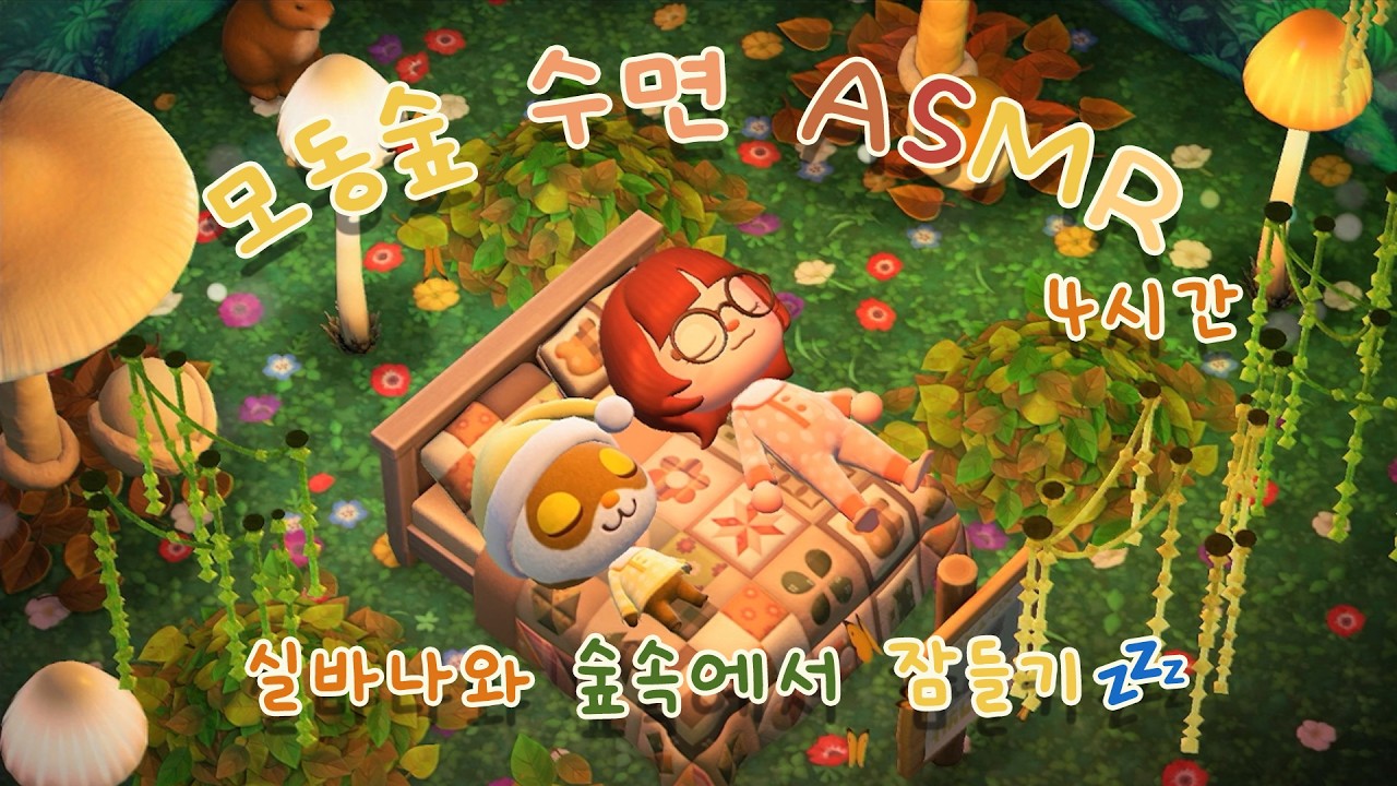 모동숲ASMR- 실바나와 숲속에서 잠들기 (4시간)