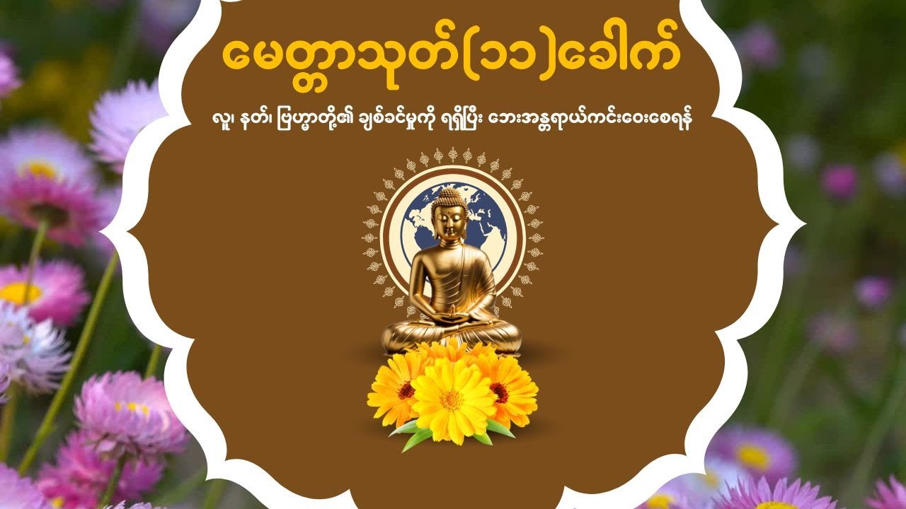မေတ္တာသုတ် (လူနတ်ချစ်ခင် ဘေးရန်ကင်းစေသော မေတ္တာသုတ်တော်)