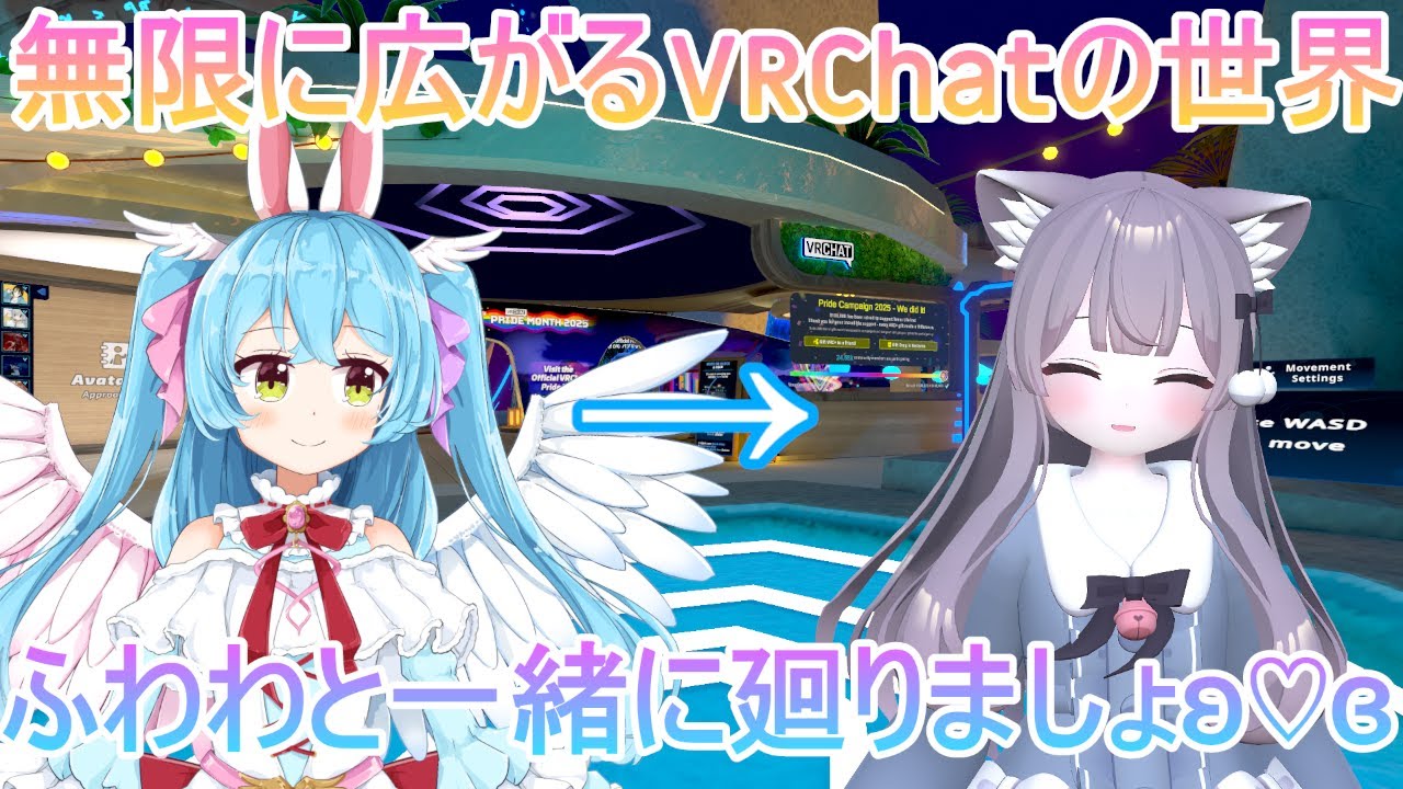 今日はVRChat  ふわわと一緒に回りましょ？【VRChat / Vtuber  羽兎 ふわわ/2026/02/28】