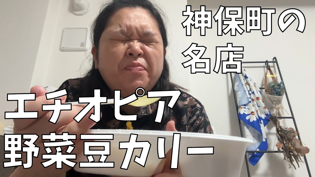 【カリーライス専門店 エチオピア】だいすき！最後の晩餐はハンバーグという強い意志をカレーに変えるほど美味しいよ！【芋はデザート】